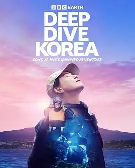 《潜进韩国：宋智孝的海女冒险》：欧尼化身海女，探寻济州岛的海洋秘密与人生真谛！