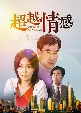 《超越情感》：撕开现实的残酷面纱，直击灵魂深处的救赎与和解 (含剧透)