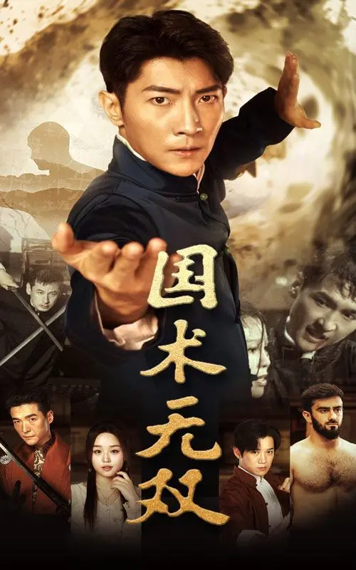《国术无双》：重燃武侠梦，感受中华武术的魅力与传承！
