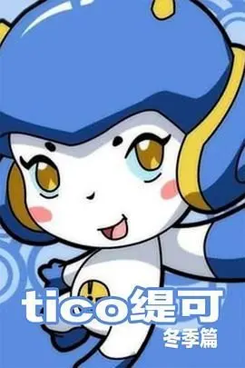 《缇可冬季篇》影评：在冰雪世界中寻找自我救赎的温暖诗篇