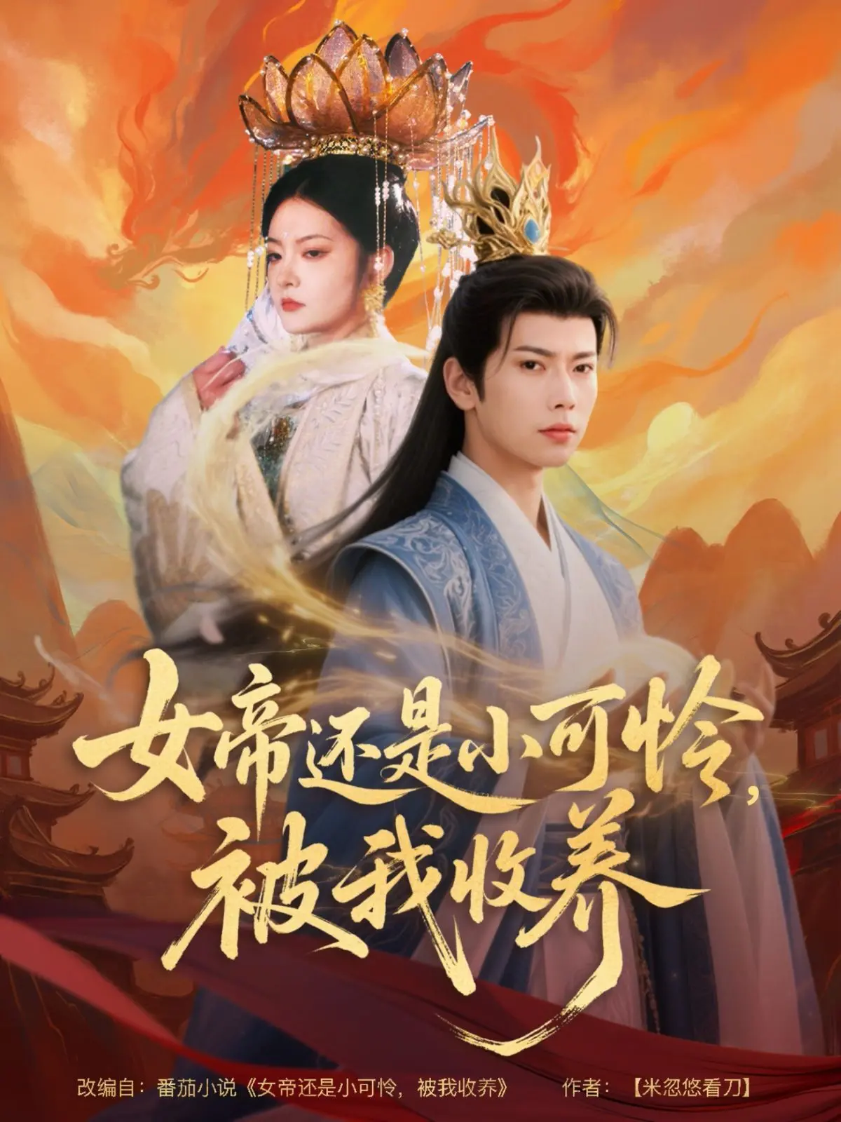 反差萌炸裂！《女帝还是小可怜，被我收养》：看我如何宠溺落难女帝，开启甜蜜日常！