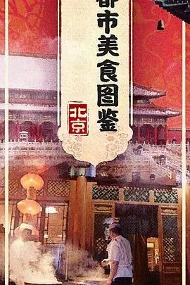 吃货必看！《都市美食图鉴》：带你解锁隐藏在城市角落的美味传奇