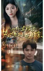 当外卖小哥脱下工服：势利女友的悔恨与爱情的反思？真香定律？