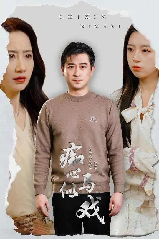 《痴心似马戏》：谁在操纵你的爱情？一场关于真心与谎言的马戏团大戏！