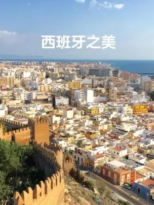 《西班牙之美》：一场视觉盛宴，一次文化之旅，带你领略西班牙的激情与浪漫！