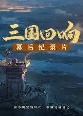 《三国回响》：揭秘史诗巨制幕后！《三国的星空第一部》纪录片震撼来袭！