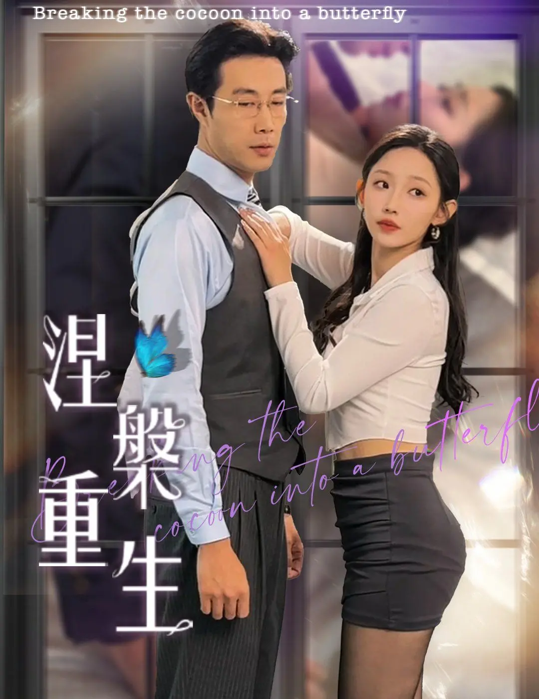 《涅槃重生》：打破宿命的枷锁！看主角如何逆天改命，成就传奇人生