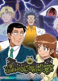 《人类毛病大学》：离奇不死学部，不幸学科的爆笑奇葩事！