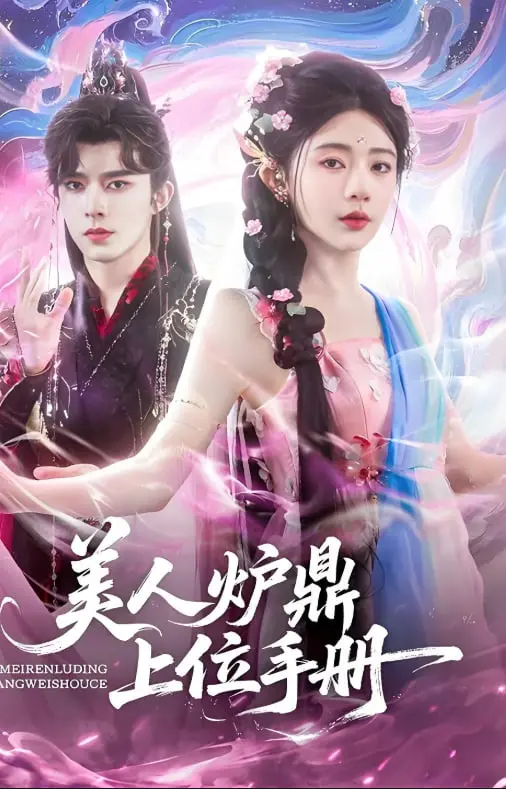 《美人炉鼎上位手册》：逆袭爽剧？揭秘修仙界的生存法则与爱情秘籍！