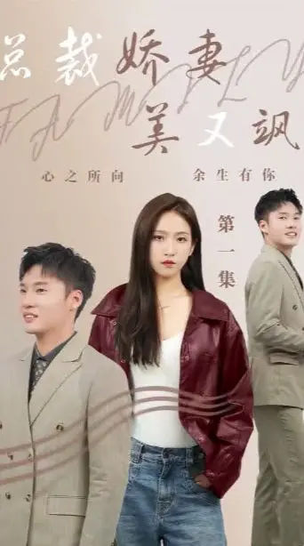 《总裁娇妻美又飒》：看霸道女总裁如何玩转商界，俘获男神！