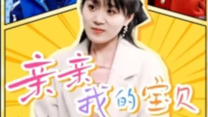 《亲亲我的宝贝》影评：笑泪交织的家庭剧，宝贝的成长，父母的修行！