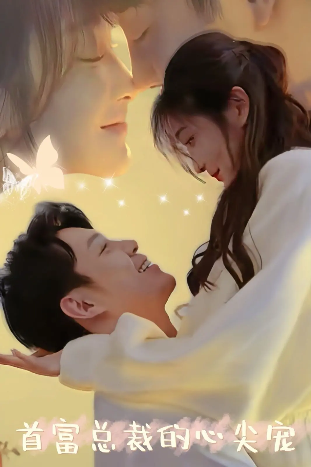 《首富总裁的心尖宠》：玛丽苏神剧？霸道总裁爱上我的N种套路，甜到齁！