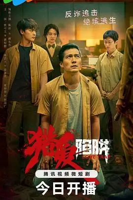 《猎爱陷阱》：致命诱惑还是精心布局？揭秘爱情与阴谋交织的惊悚迷局