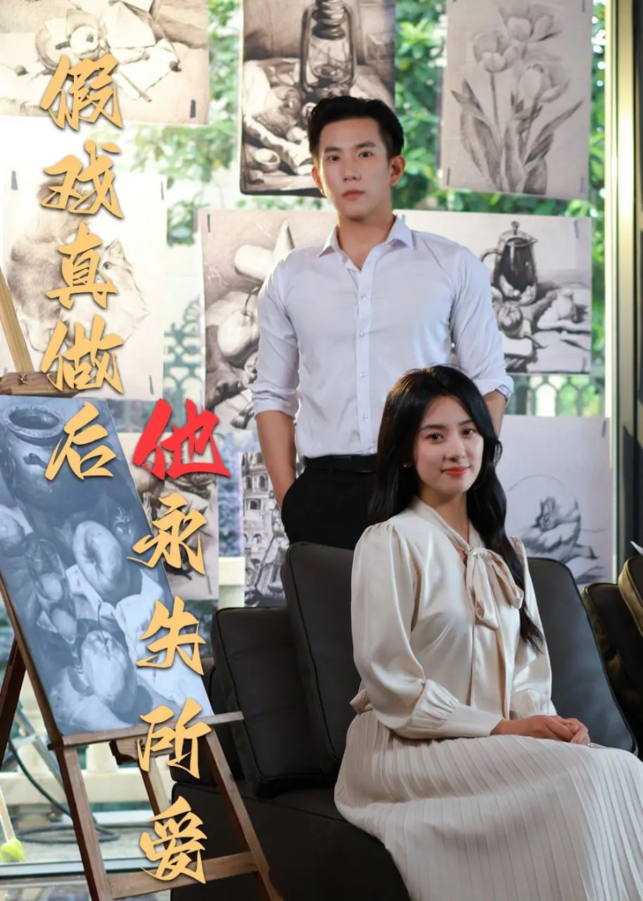 《假戏真做后他永失所爱》：当谎言变成利刃，一部虐恋情深的都市情感剧