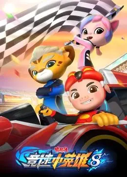 《猪猪侠之竞速小英雄第八季》：速度与激情的童年回忆，这一次，我们一起冲向终点！