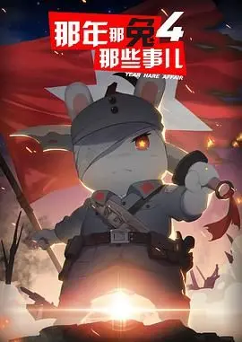 《那年那兔那些事儿 第四季》：热血依旧，情怀满满，一起重温那段激情燃烧的岁月！