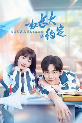 《一起长大的约定》：青梅竹马的爱恋，能否抵挡岁月的洪流？