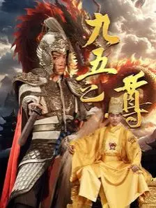 爆笑穿越！《九五之尊》：看现代警察如何玩转古代皇宫，夺嫡之路笑出腹肌！