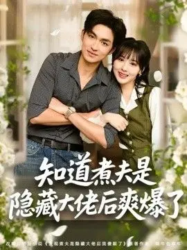 《知道煮夫是隐藏大佬后爽爆了》：反套路剧情，高能反转！