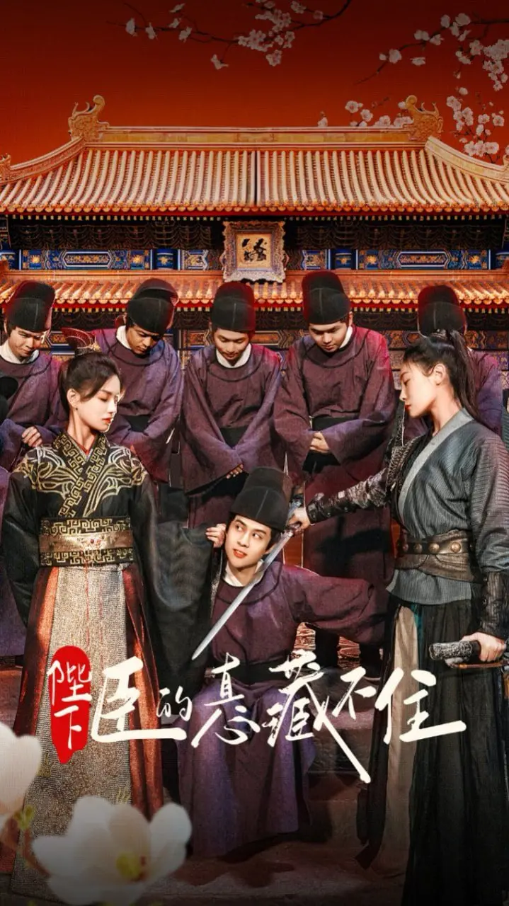 《陛下臣的真心藏不住》：古装甜宠剧的天花板？剧情、演员、CP感全方位解析！