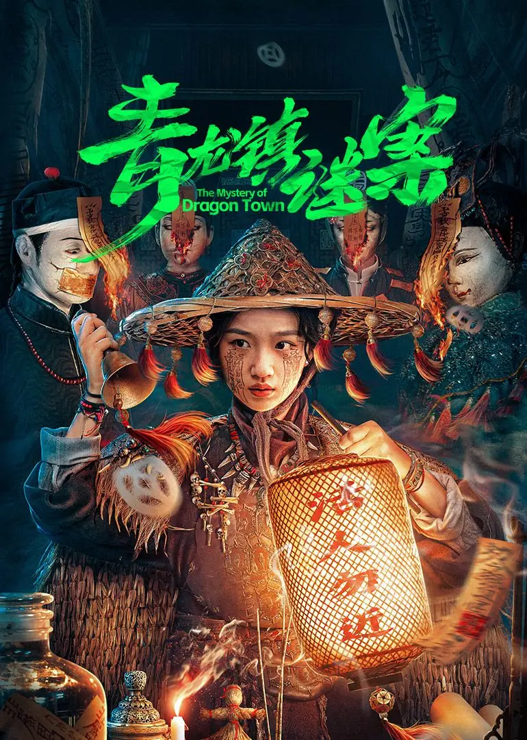 《青龙镇谜案》：古镇惊魂，迷雾重重！探秘灵异悬疑，揭开尘封真相！