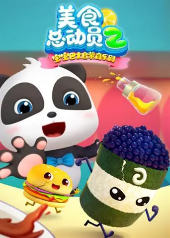 《宝宝巴士美食总动员 第二季》：萌娃美食大冒险，寓教于乐的亲子时光！