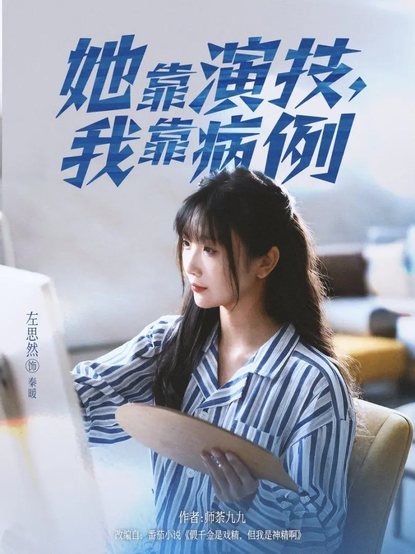 《她靠演技我靠病例》：当演员遇上精神科医生，一场疗愈与救赎的浪漫喜剧！