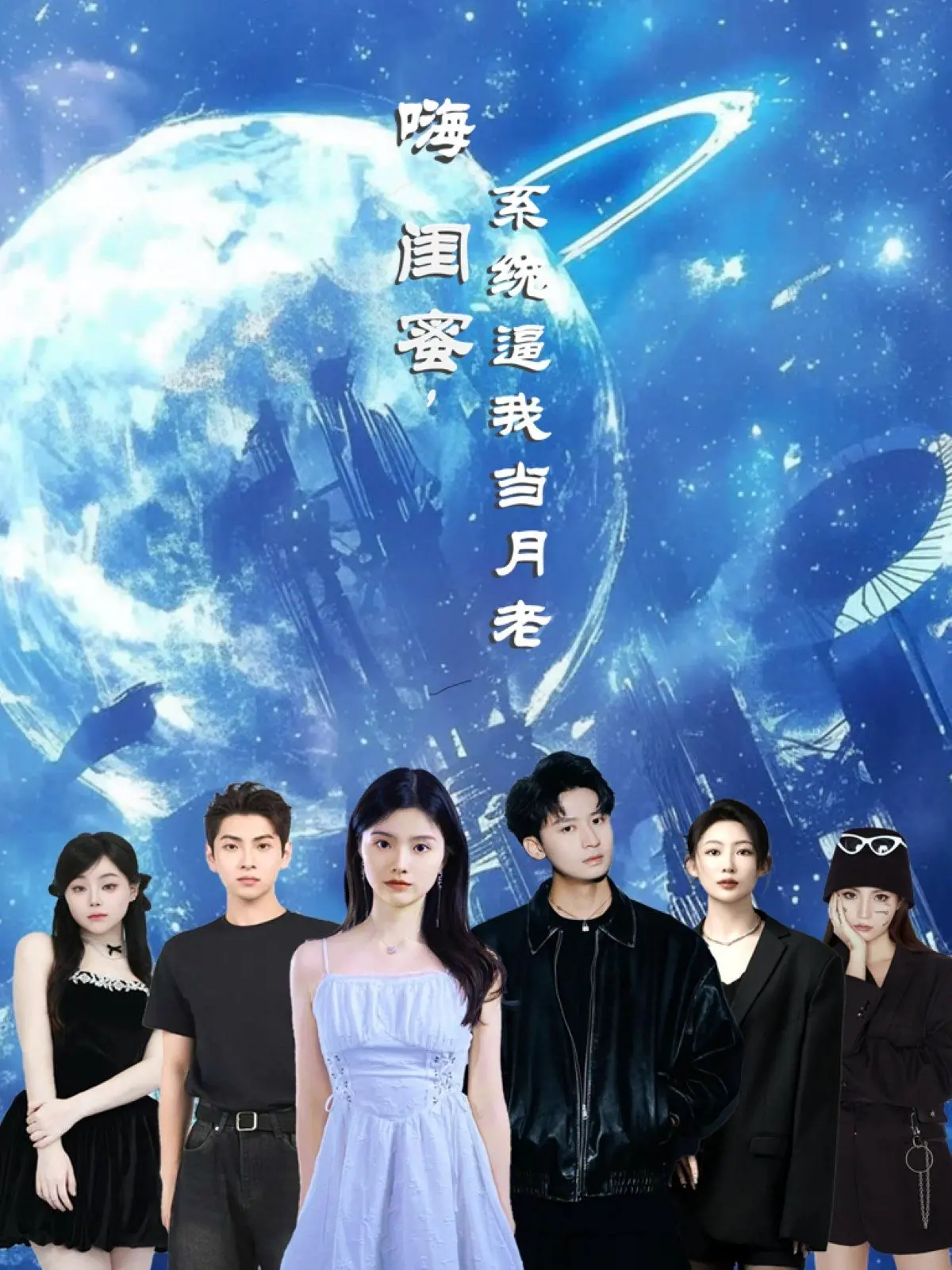 《嗨闺蜜系统逼我当月老》：爆笑来袭！看沙雕闺蜜如何牵红线！