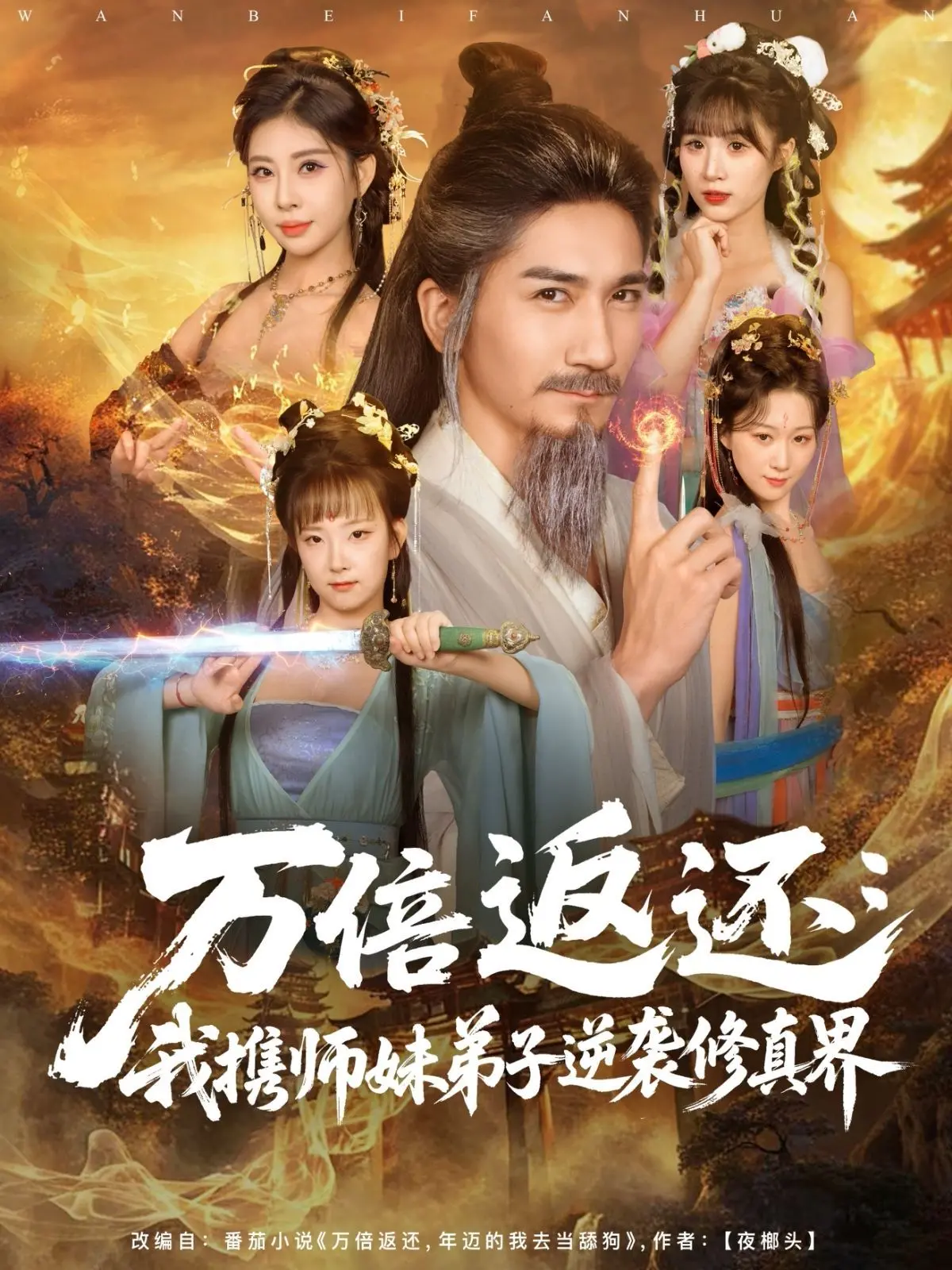 《万倍返还》：废柴逆袭！看他如何携美闯荡修真界，一路开挂爽翻天！