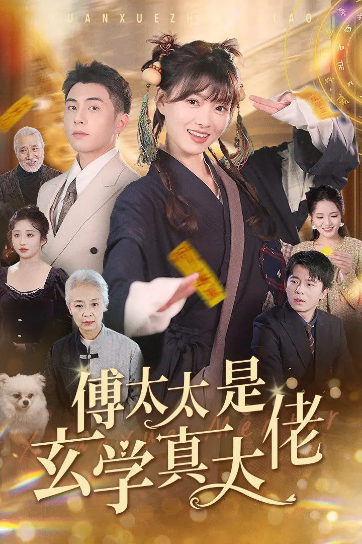 《傅太太是玄学真大佬》：看飒爽女大佬如何玩转玄学，智斗各路妖魔鬼怪！