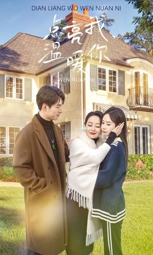 《点亮我温暖你》：寒冬里的治愈之光，双向奔赴的爱情童话