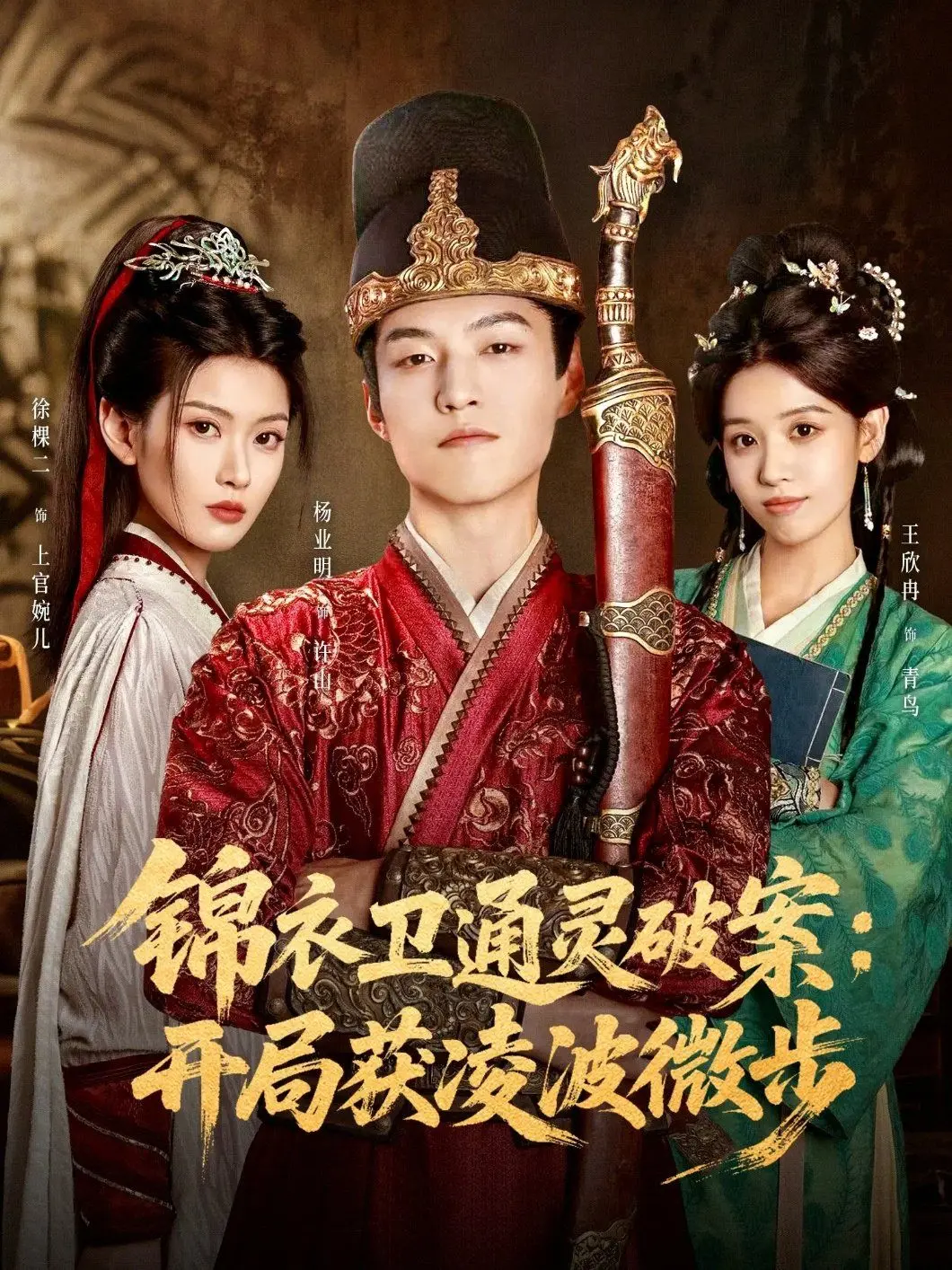 《锦衣卫通灵破案》：开局凌波微步，看小锦衣卫如何玩转古代悬疑！