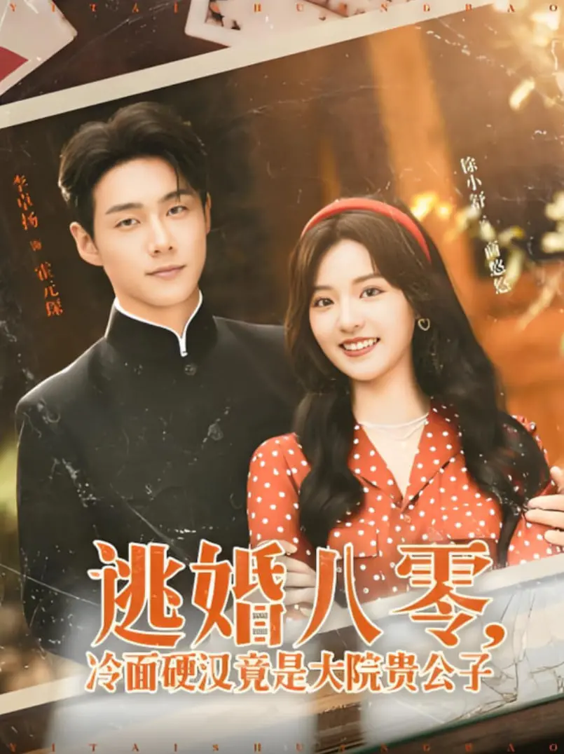 《逃婚八零冷面硬汉竟是大院贵公子》：八零年代的爱情，甜到掉牙！