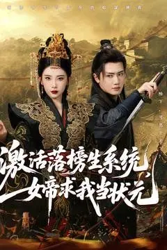 爆笑来袭！《激活落榜生系统，女帝求我当状元》：逆袭人生，笑到头掉！