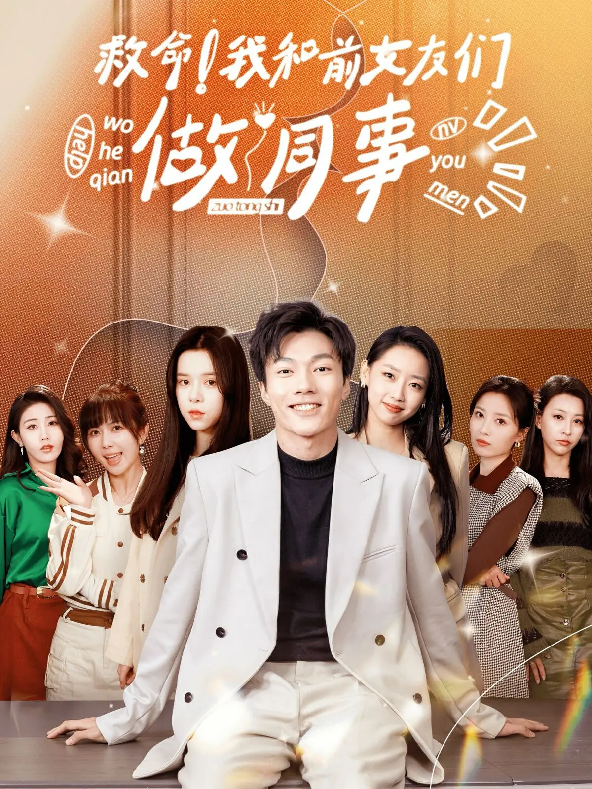 《救命！我和前女友们做同事》：修罗场爆笑来袭，前任文学的终极挑战！