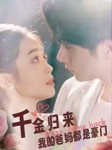 《千金归来我的爸妈都是豪门》：逆袭爽文的极致体验，看落魄千金如何重返巅峰！