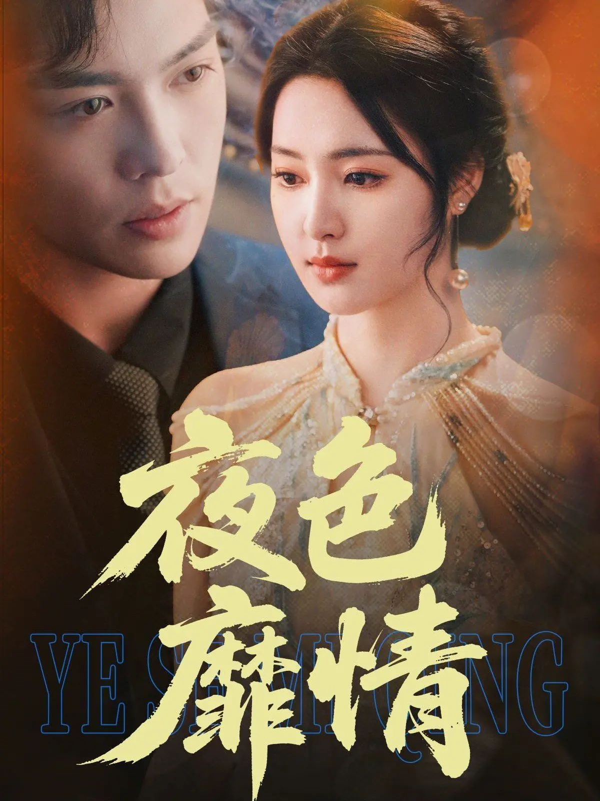 《夜色靡情》：欲望与救赎交织的迷离之夜，谁在暗夜中寻找真爱？