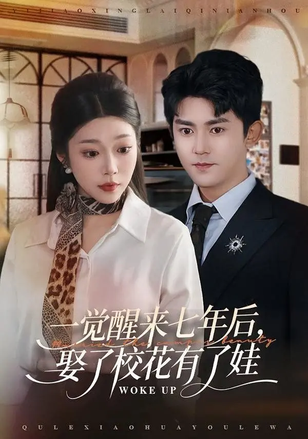 《一觉醒来七年后，娶了校花有了娃》：都市甜宠剧的梦幻开局，失忆后的幸福人生！