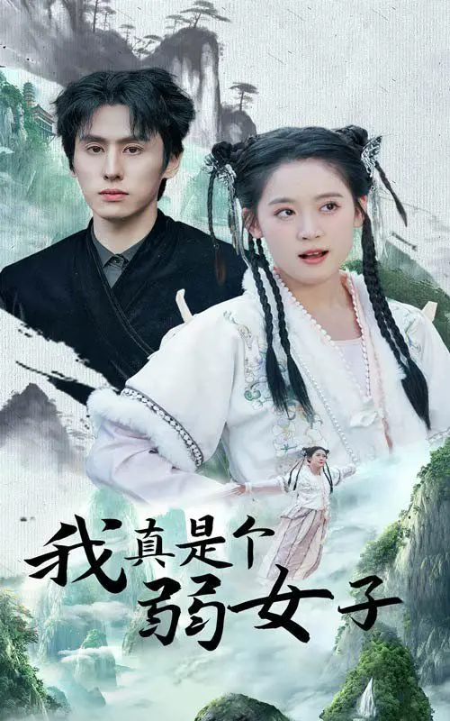 《我真是个弱女子》：年度黑马！打破性别刻板印象，她用智慧和勇气逆风翻盘！