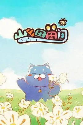 《山山田田间》：治愈系田园生活？NO！这片告诉你，乡村冒险比都市更疯狂！