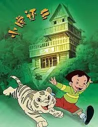 《小虎还乡》：重温童年经典，探索自然与成长的奇幻之旅！