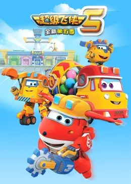 《超级飞侠第五季》：守护地球的暖心伙伴，每一次飞行都充满爱与成长！