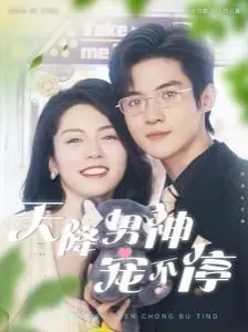 《天降男神宠不停》：反差萌爆棚！甜掉牙的爱情喜剧，谁能拒绝呢？