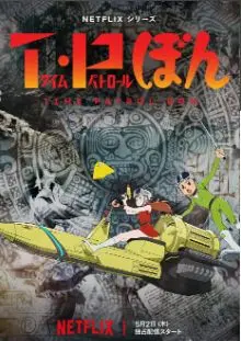 《时光巡逻队 第二季》：穿越时空的奇遇，一场关于选择与重生的冒险！