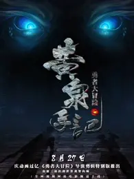 《勇者大冒险总篇集》：集结童年回忆，重温热血冒险！超燃集结，拯救世界的英雄传说永不落幕！