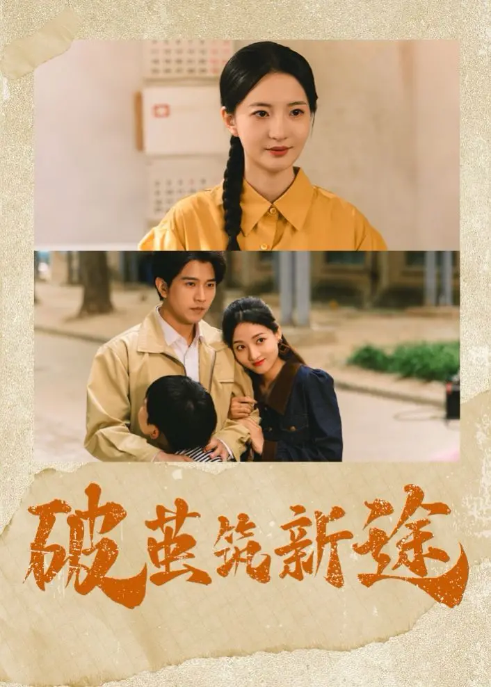 《破茧筑新途》：女性力量觉醒，自我救赎的人生新篇章