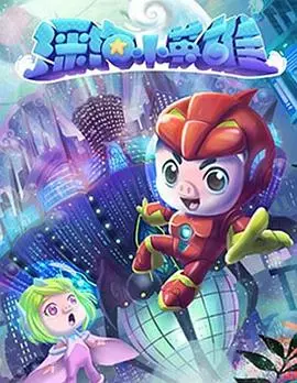 《猪猪侠之深海小英雄 第一季》：萌力爆表！小猪勇闯深海，拯救海洋奇遇记！