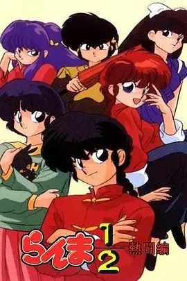 《乱马1/2热斗篇》：爆笑格斗与奇幻变身，一场永不落幕的青春盛宴！