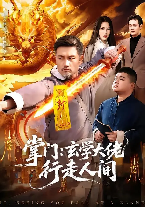 《掌门：玄学大佬行走人间》：当古老智慧碰撞现代都市，一场啼笑皆非的治愈之旅！