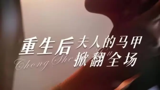 《重生后夫人的马甲掀翻全场》：女强回归，马甲层层剥落，看她如何玩转各路大佬，打脸渣渣！